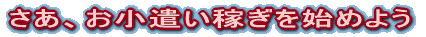 �����A���������҂����n�߂悤 